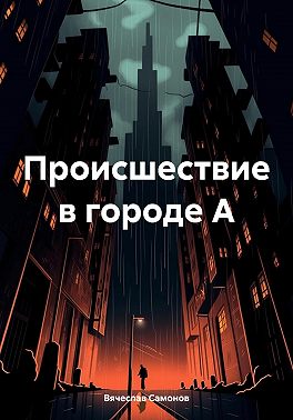 Происшествие в городе А