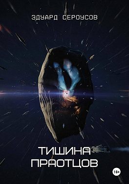 Тишина Праотцов