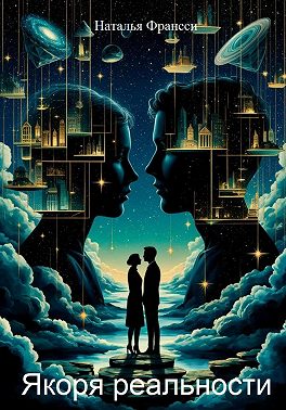 Якоря реальности