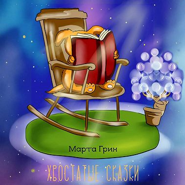 Хвостатые сказки