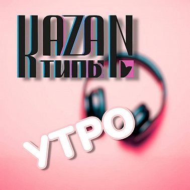 КАЗАНТИПЫУТРО 08.08.2025