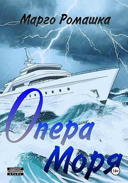 Опера моря