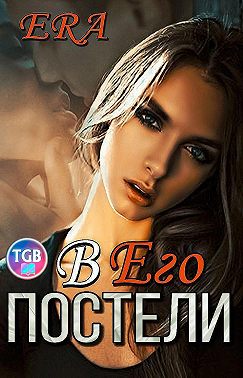 В его постели