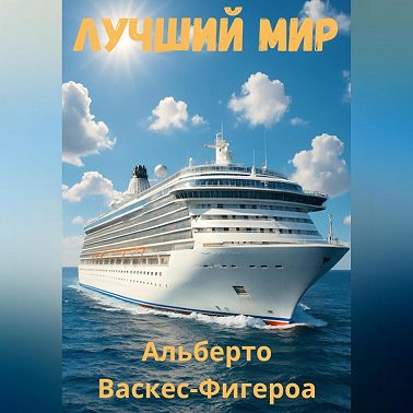 Лучший мир