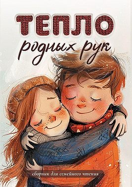 Тепло родных рук