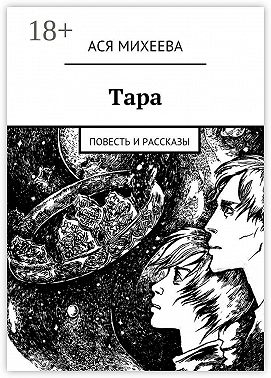 Тара. Повесть и рассказы