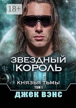 Звездный король. Князья тьмы. Том I