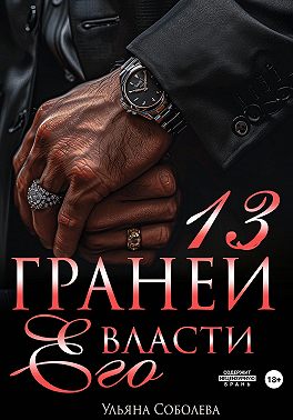 13 граней его власти