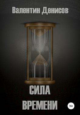 Сила времени