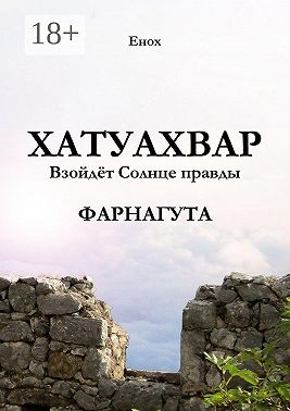 Хатуахвар: Взойдёт Солнце правды. Фарнагута