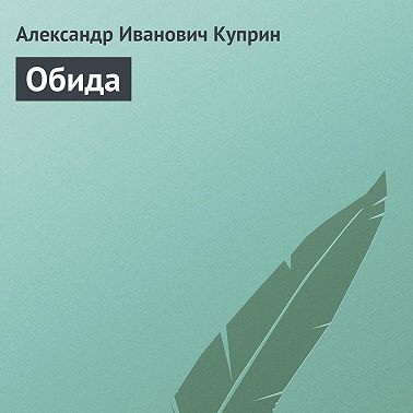 Обида