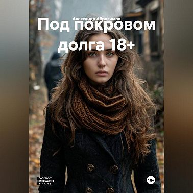 Под покровом долга 18+