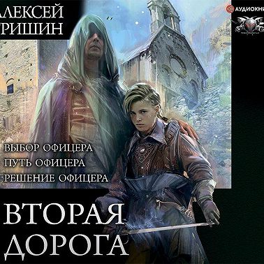 Вторая дорога: Выбор офицера. Путь офицера. Решение офицера