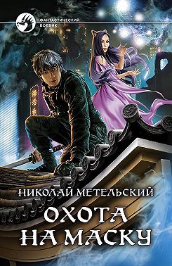 Охота на маску