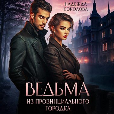 Ведьма из провинциального городка