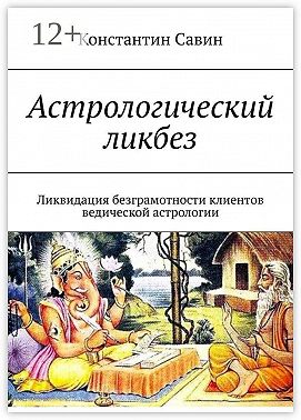 Астрологический ликбез. Ликвидация безграмотности клиентов ведической астрологии