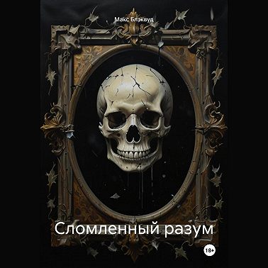 Сломленный разум