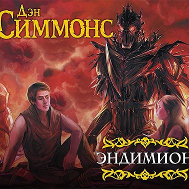 Эндимион
