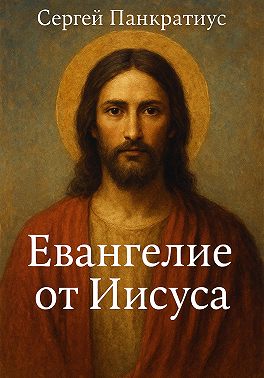 Евангелие от Иисуса