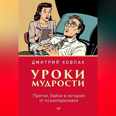 Уроки мудрости. Притчи, байки и истории от психотерапевта