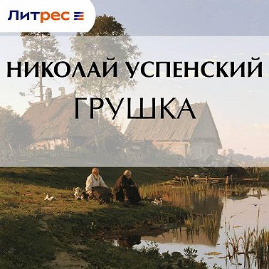 Грушка