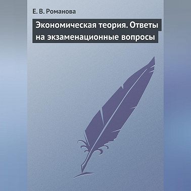 Экономическая теория. Ответы на экзаменационные вопросы
