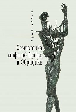 Семиотика мифа об Орфее и Эвридике