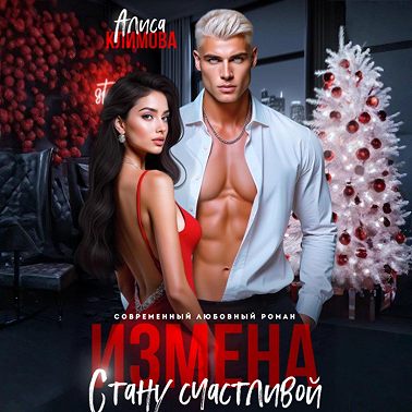 Измена. Стану счастливой