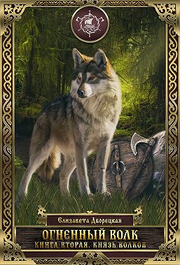 Огненный волк. Книга 2: Князь волков