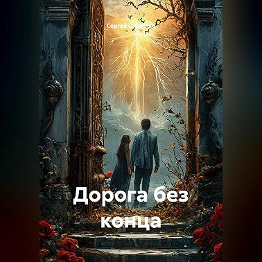 Дорога без конца
