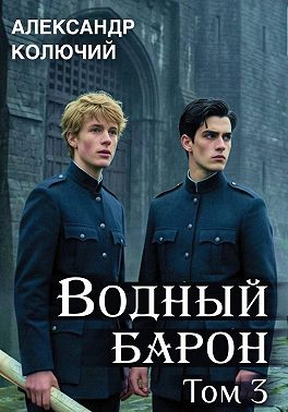 Водный барон. Том 3