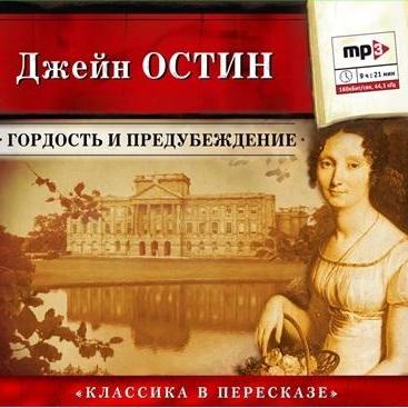 Гордость и предубеждение (сокращенный пересказ)