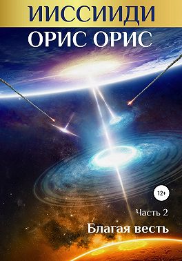 ИИССИИДИ. Благая Весть. Часть 2