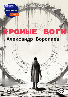 Хромые боги