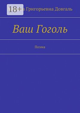 Ваш Гоголь. Поэма