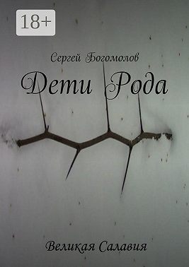 Дети Рода