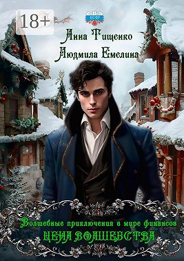 Цена волшебства. Серия «Волшебные приключения в мире финансов». Книга 2