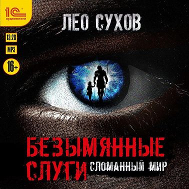Безымянные слуги