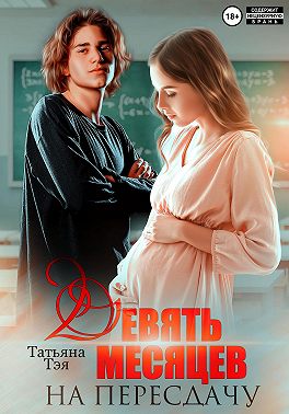 Девять месяцев на пересдачу