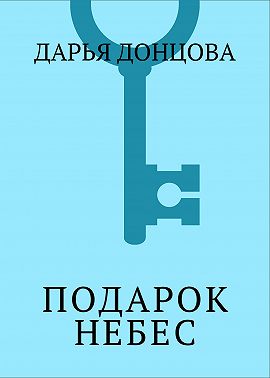 Подарок небес