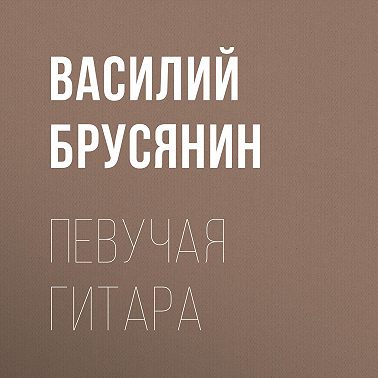 Певучая гитара