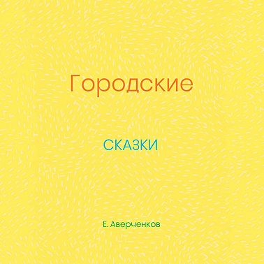 Городские сказки