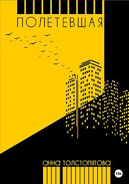 Полетевшая