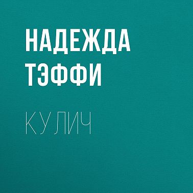 Кулич