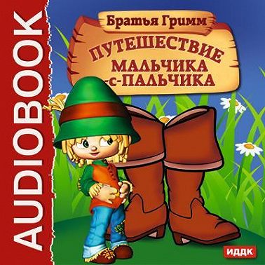 Путешествие Мальчика-с-пальчика