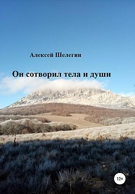 Он сотворил тела и души