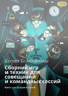 Сборник игр и техник для совещаний и командных сессий. Книга для лидеров и коучей