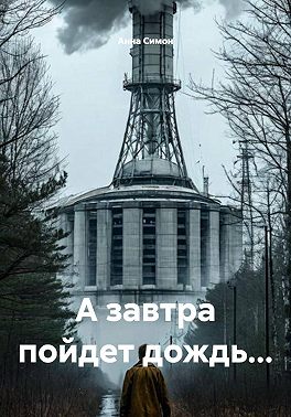 А завтра пойдет дождь...