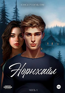 Норнхайл