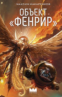 Объект «Фенрир»